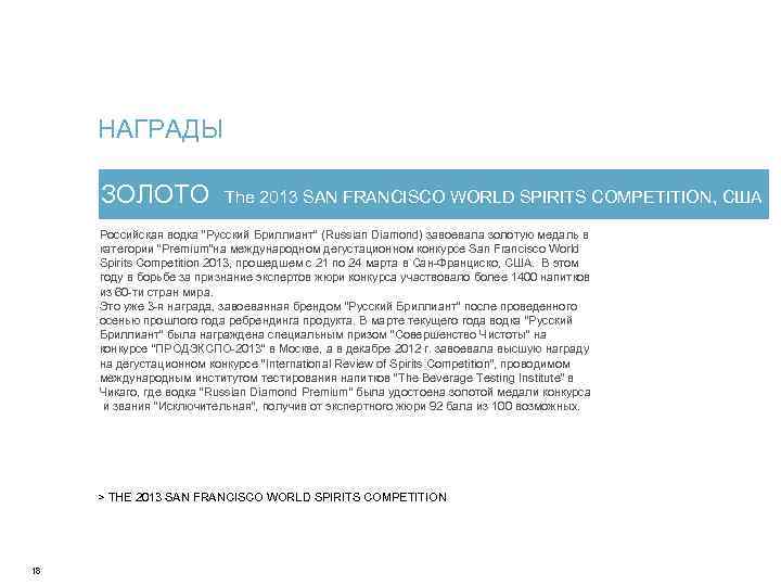  НАГРАДЫ    ЗОЛОТО The 2013 SAN FRANCISCO WORLD SPIRITS COMPETITION, США