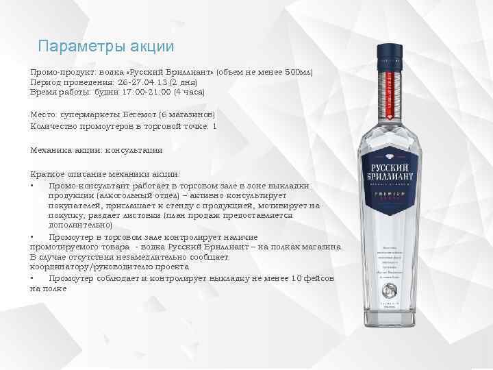  Параметры акции Промо-продукт: водка «Русский Бриллиант» (объем не менее 500 мл) Период проведения: