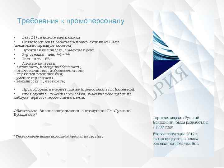  Требования к промоперсоналу  • дев, 21+, наличие мед. книжки • Обязателен опыт