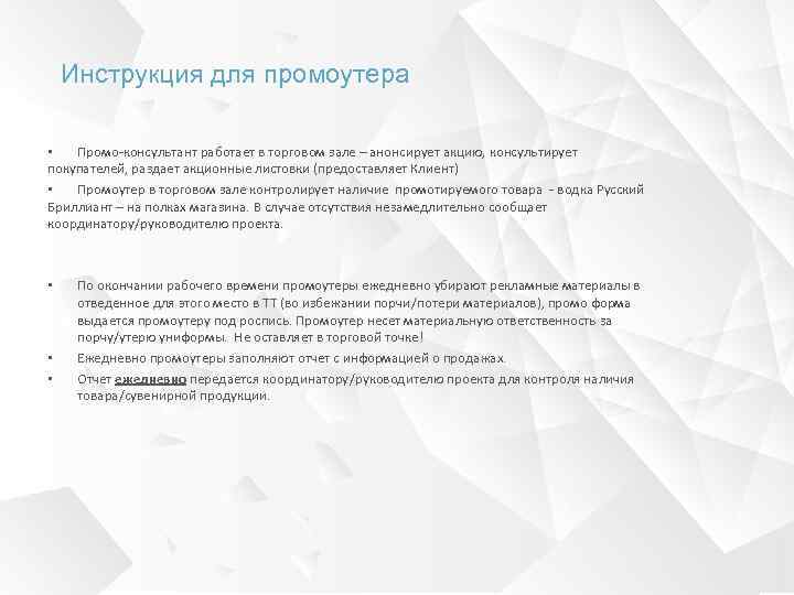   Инструкция для промоутера  •  Промо-консультант работает в торговом зале –