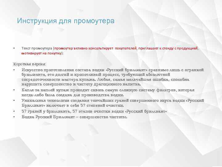  Инструкция для промоутера  • Текст промоутера (промоутер активно консультирует покупателей, приглашает