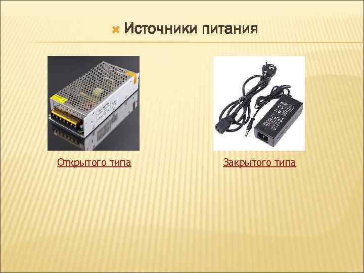  Источники Открытого типа питания Закрытого типа 