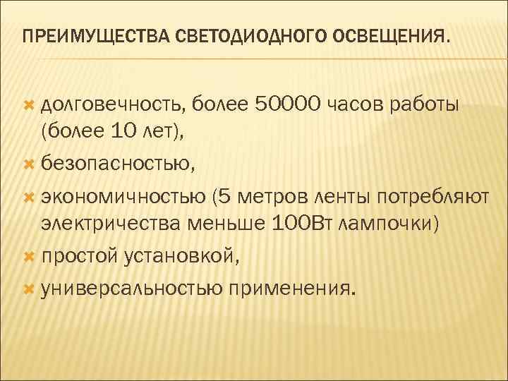 ПРЕИМУЩЕСТВА СВЕТОДИОДНОГО ОСВЕЩЕНИЯ. долговечность, более 50000 часов работы (более 10 лет), безопасностью, экономичностью (5
