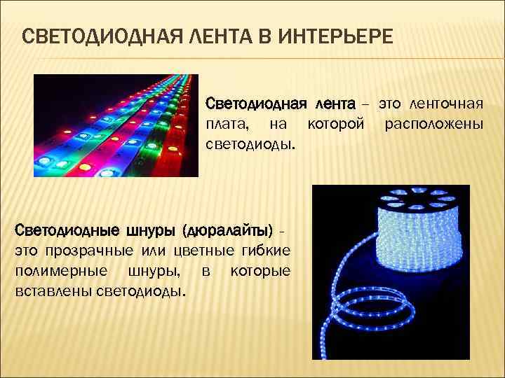 СВЕТОДИОДНАЯ ЛЕНТА В ИНТЕРЬЕРЕ Светодиодная лента – это ленточная плата, на которой расположены светодиоды.