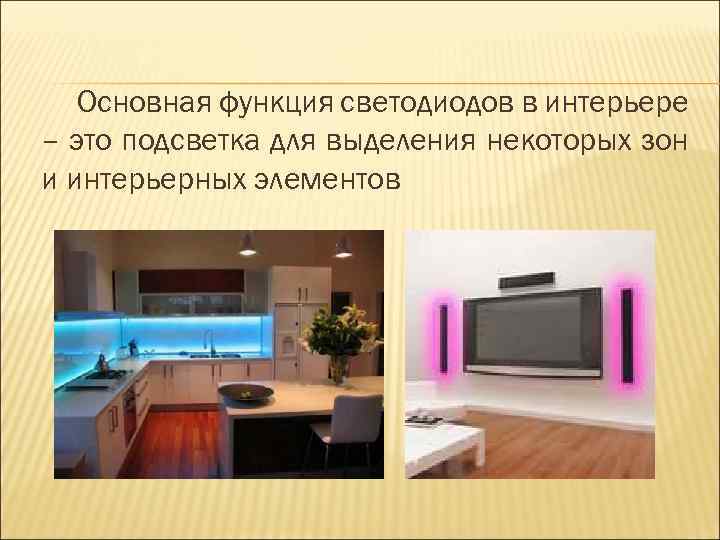 Основная функция светодиодов в интерьере – это подсветка для выделения некоторых зон и интерьерных