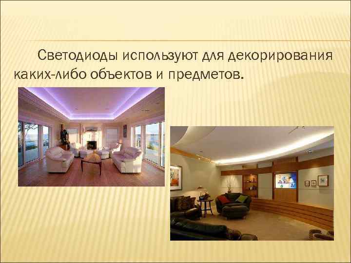 Светодиоды используют для декорирования каких-либо объектов и предметов. 