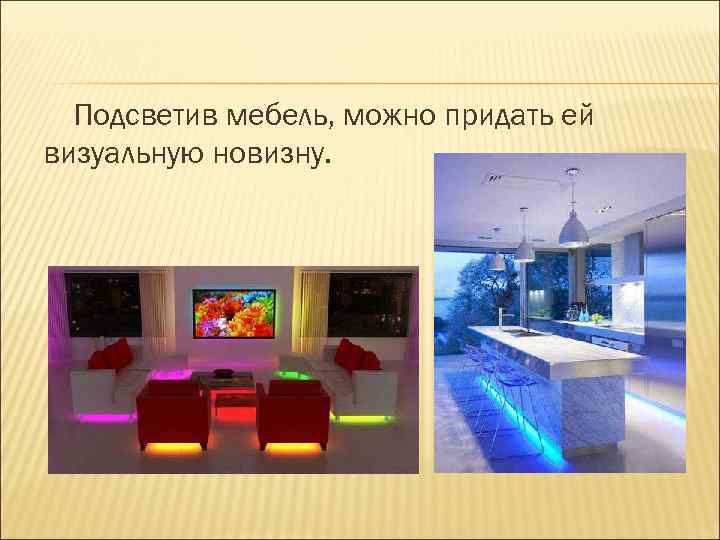 Подсветив мебель, можно придать ей визуальную новизну. 