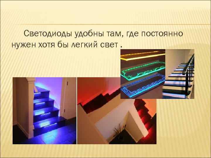 Светодиоды удобны там, где постоянно нужен хотя бы легкий свет. 