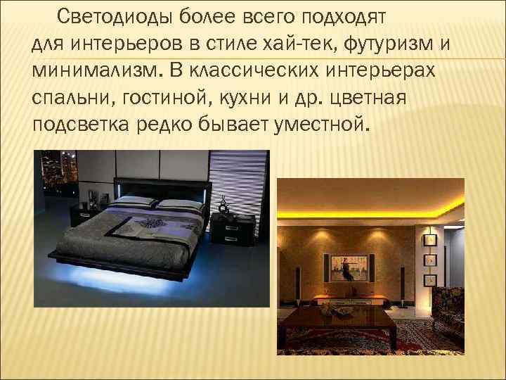 Светодиоды более всего подходят для интерьеров в стиле хай-тек, футуризм и минимализм. В классических