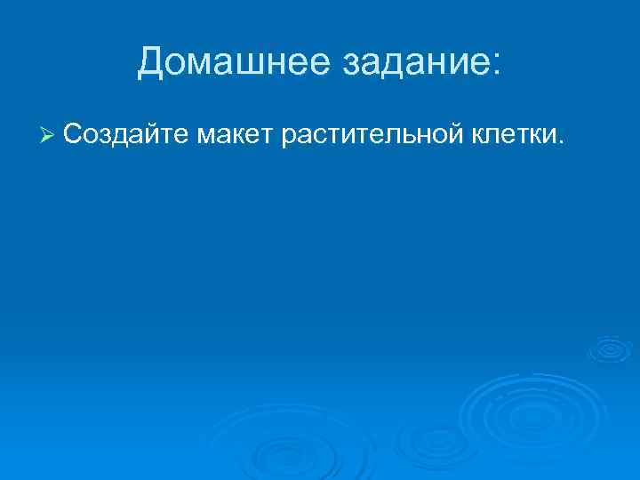  Домашнее задание: Ø Создайте макет растительной клетки. 
