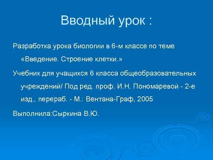    Вводный урок : Разработка урока биологии в 6 -м классе по
