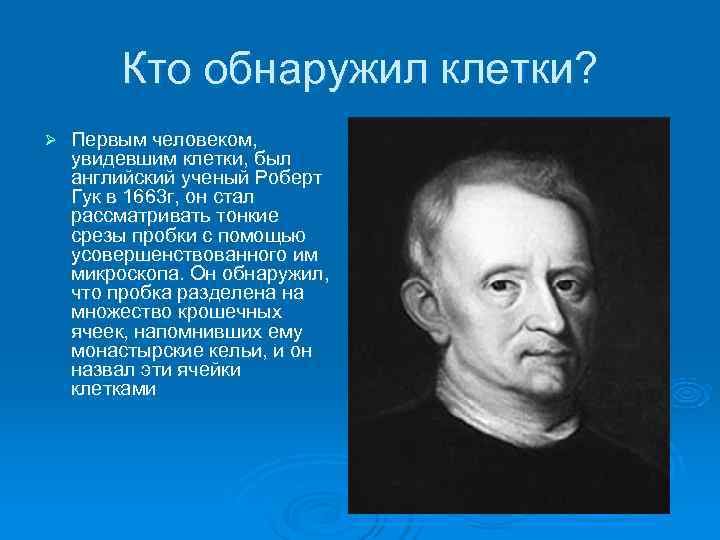   Кто обнаружил клетки? Ø  Первым человеком, увидевшим клетки, был английский ученый