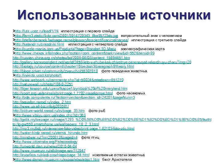  Использованные источники Øhttp: //luts. ucoz. ru/load/1/74 иллюстрация с первого слайда Øhttp: //farm 3.