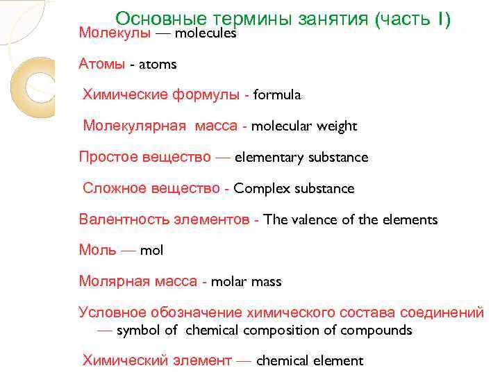  Основные термины занятия (часть 1) Молекулы — molecules Атомы - atoms Химические формулы