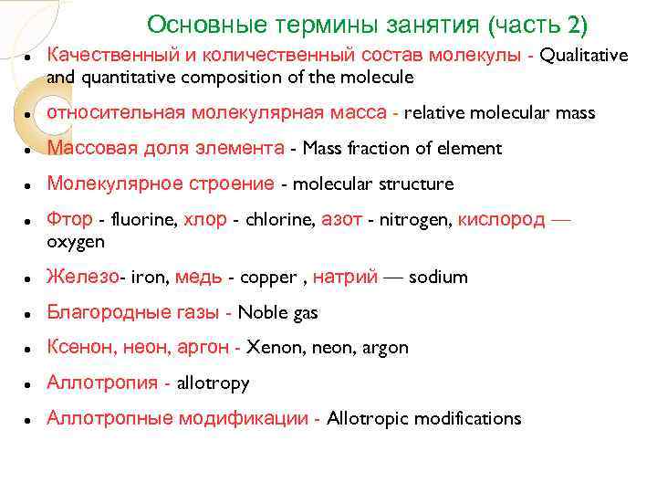     Основные термины занятия (часть 2) Качественный и количественный состав молекулы