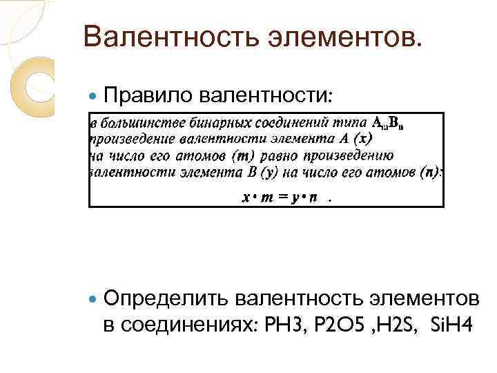 Валентность элементов.  Правило  валентности:  Определитьвалентность элементов в соединениях: PH 3, P