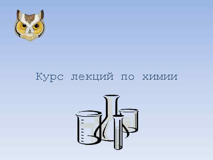 Курс лекций по химии Курс лекций по химии