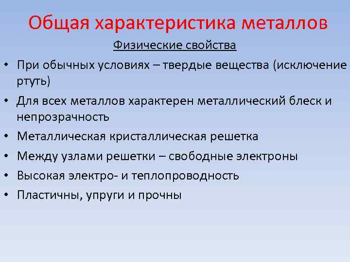 Общая характеристика металлов Физические свойства • При обычных условиях Общая характеристика металлов Физические свойства • При обычных условиях