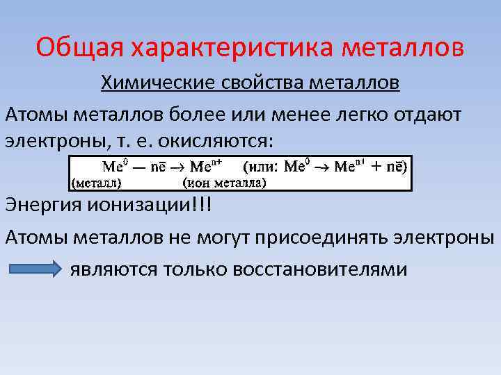 Основный свойства металлов. Общая характеристика металлов. Обшхарактеристика металлов. Характеристика металлов по химии. Общаяхпрактеристика металлов.