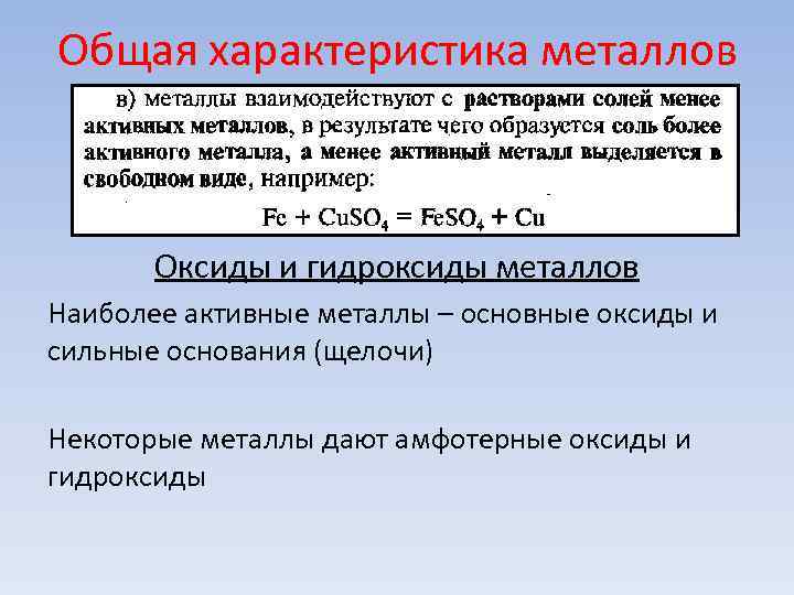 Общая характеристика металлов Оксиды и гидроксиды металлов Наиболее активные металлы – основные оксиды Общая характеристика металлов Оксиды и гидроксиды металлов Наиболее активные металлы – основные оксиды