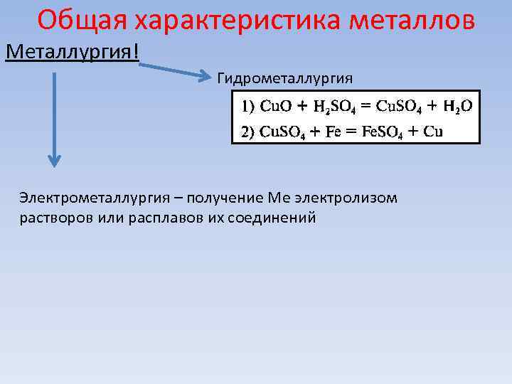 Общая характеристика металлов Металлургия! Гидрометаллургия Электрометаллургия – получение Общая характеристика металлов Металлургия! Гидрометаллургия Электрометаллургия – получение