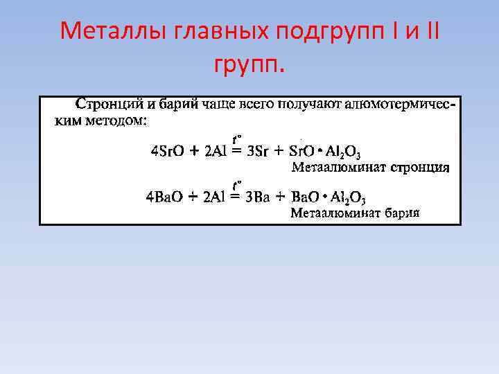 Металлы главных подгрупп I и II групп. Металлы главных подгрупп I и II групп.