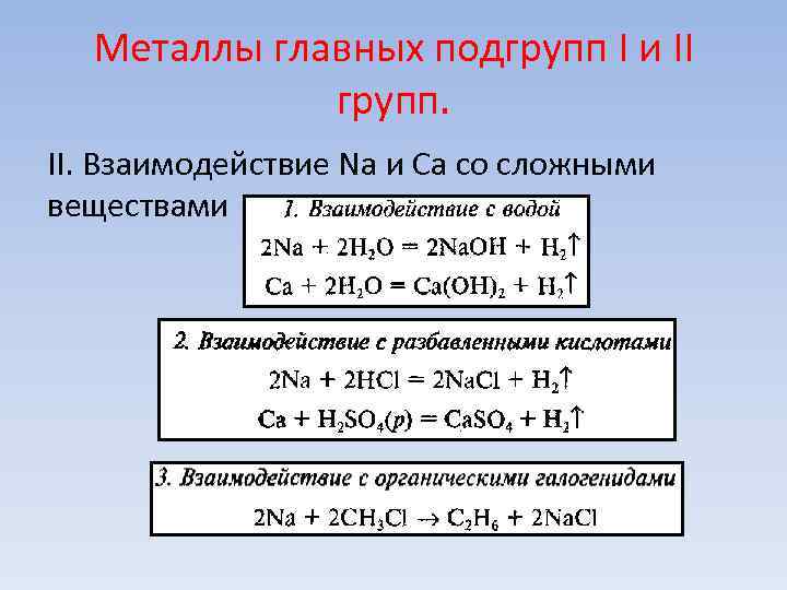 7 основных металлов. Характеристика металлов 1 и 2 группы. Химические свойства металлов 1 и 2 группы.