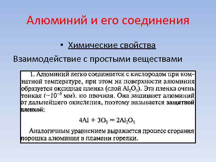 Алюминий и его соединения • Химические свойства Взаимодействие с простыми веществами Алюминий и его соединения • Химические свойства Взаимодействие с простыми веществами