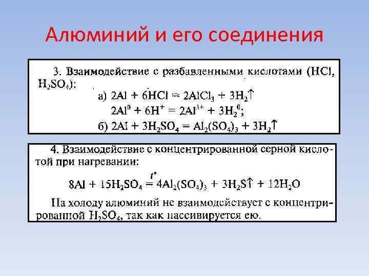 Алюминий и его соединения Алюминий и его соединения