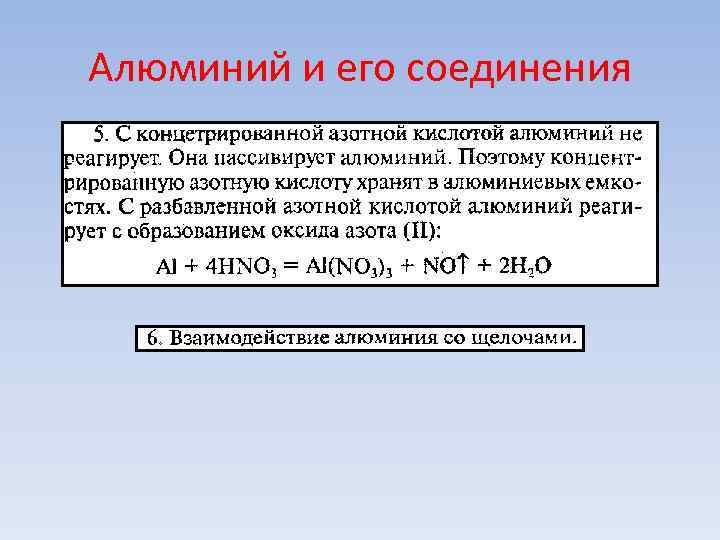 Алюминий и его соединения Алюминий и его соединения