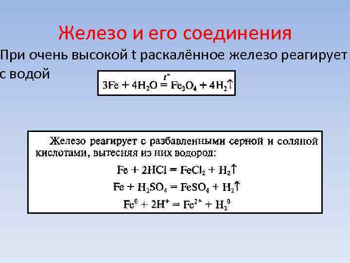 Железа реагирует с. С какими веществами реагирует железо. Железо и его соединения. Fe реагирует с.
