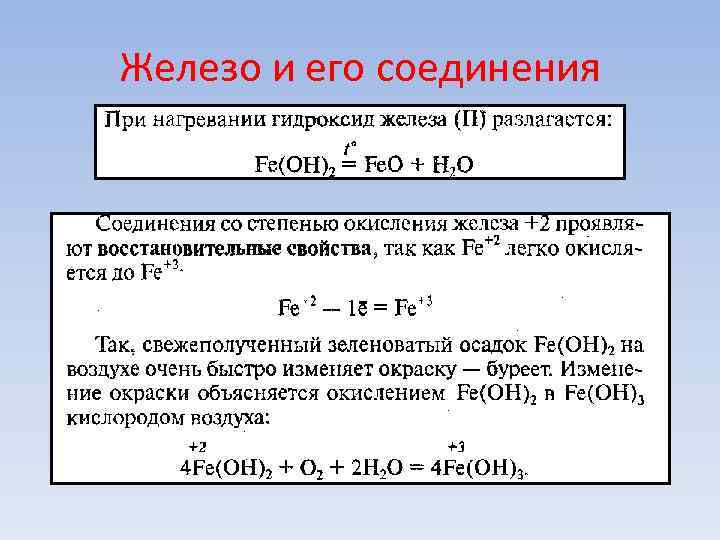 Железо и его соединения Железо и его соединения
