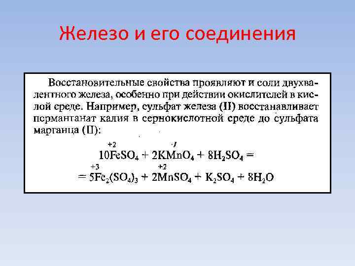 Железо и его соединения Железо и его соединения
