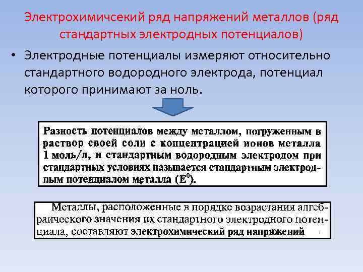 Электрохимичсекий ряд напряжений металлов (ряд стандартных электродных потенциалов) • Электродные потенциалы измеряют Электрохимичсекий ряд напряжений металлов (ряд стандартных электродных потенциалов) • Электродные потенциалы измеряют