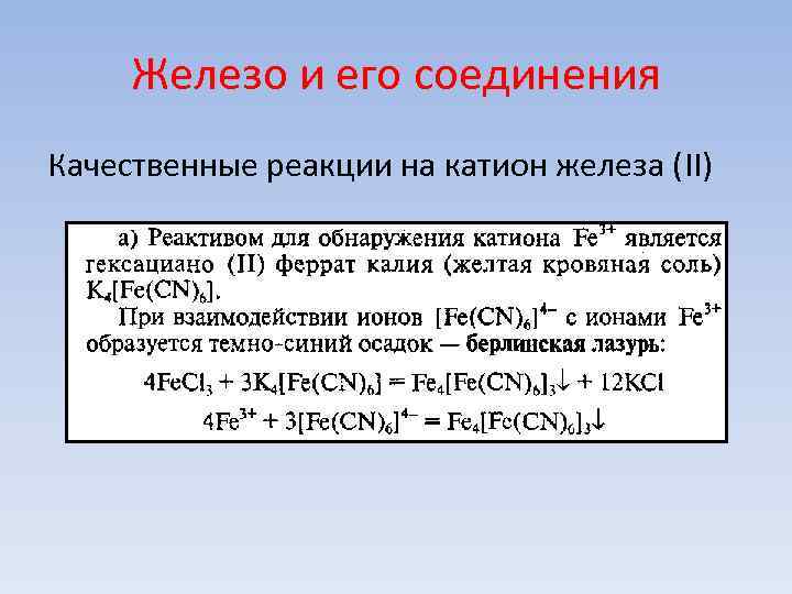 Качественные реакции на катионы железа ii iii