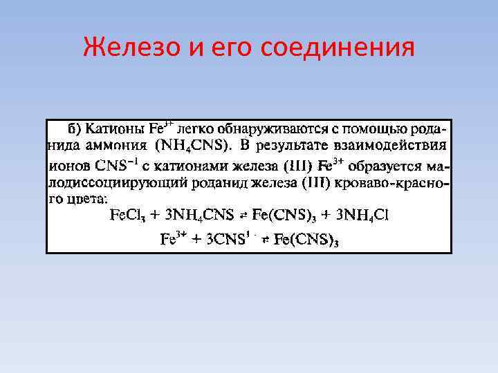 Железо и его соединения Железо и его соединения