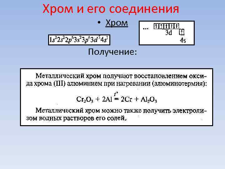 Металлический хром получают восстановлением