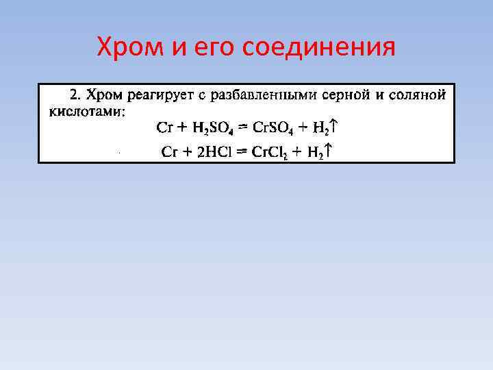 Хром и его соединения Хром и его соединения