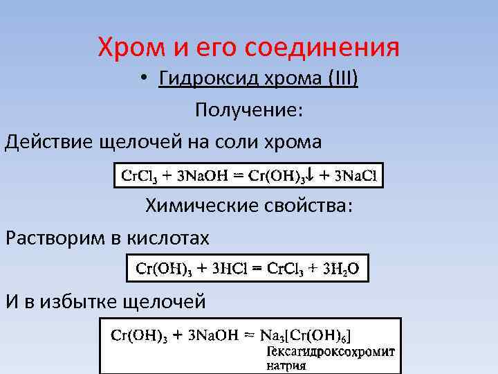 Формула основания гидроксида хрома