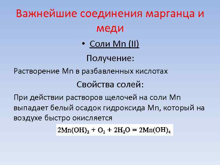 Важнейшие соединения марганца и меди • Соли Mn (II) Важнейшие соединения марганца и меди • Соли Mn (II)