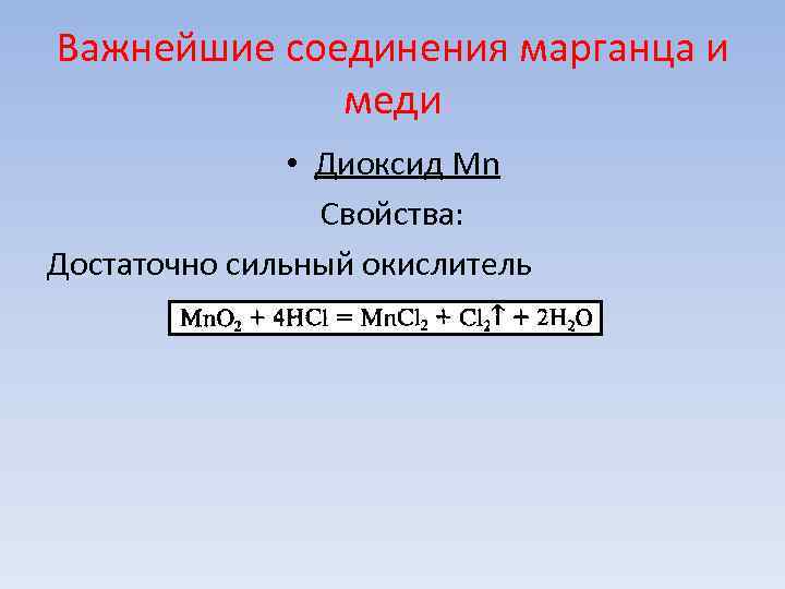 Важнейшие соединения марганца и меди • Диоксид Mn Важнейшие соединения марганца и меди • Диоксид Mn
