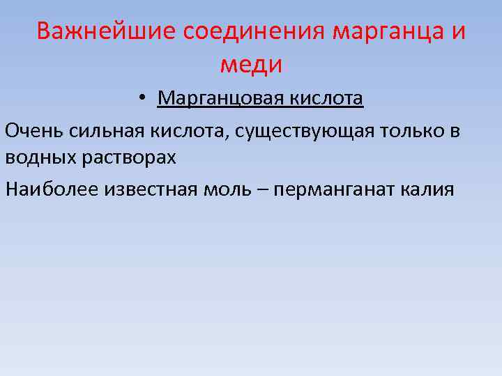 Важнейшие соединения марганца и меди • Марганцовая кислота Важнейшие соединения марганца и меди • Марганцовая кислота
