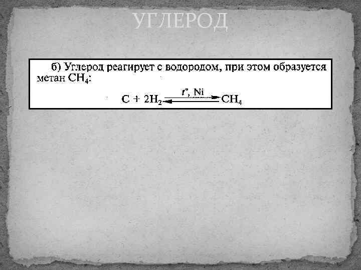 Реакция водорода с графитом. Реакция углерод плюс. Углерод реагирует с водородом. Углерод и водород реакция. Углерод взаимодействует с водородом.