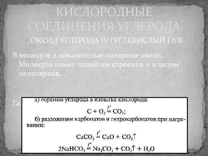   КИСЛОРОДНЫЕ СОЕДИНЕНИЯ УГЛЕРОДА ОКСИД УГЛЕРОДА IV (УГЛЕКИСЛЫЙ ГАЗ) В молекуле 2 ковалентные
