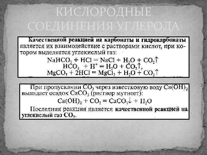 Кислородные соединения углерода 9. Кислородные соединения углерода таблица. Кислородные соединения углерода и кремния. Кислородные соединения углерода 9 класс таблица. Таблица по теме кислородные соединения углерода.