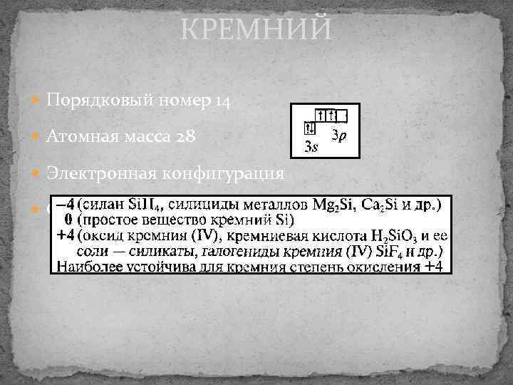     КРЕМНИЙ  Порядковый номер 14  Атомная масса 28 