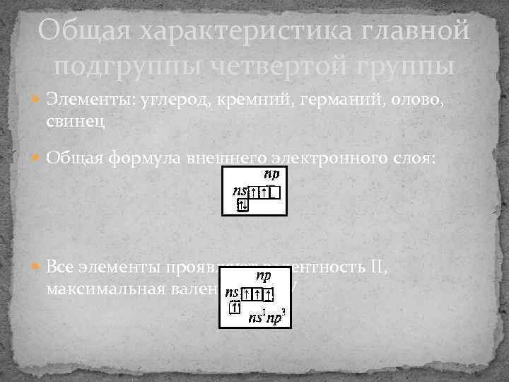 Общая характеристика главной подгруппы четвертой группы  Элементы: углерод, кремний, германий, олово,  свинец