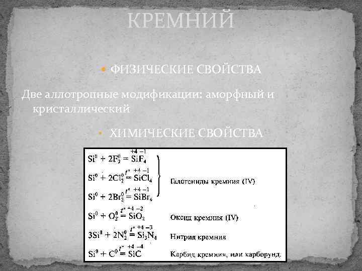     КРЕМНИЙ    ФИЗИЧЕСКИЕ СВОЙСТВА Две аллотропные модификации: аморфный