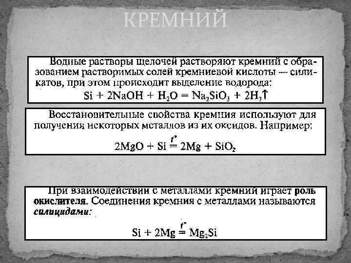   КРЕМНИЙ  Кремний как окислитель 