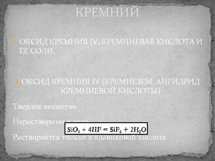     КРЕМНИЙ  ОКСИД КРЕМНИЯ IV. КРЕМНИЕВАЯ КИСЛОТА И ЕЕ СОЛИ.